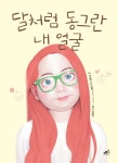 달처럼 동그란 내 얼굴- 북채널