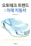 오토테크 트렌드 미래자동차- 북채널