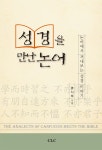 북채널 - 성경을 만난 논어