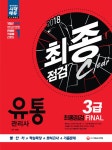 북채널 - 2018 유통관리사 3급 최종점검 FINAL