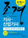 조경기사 산업기사 과년도문제상세해설(2018)- 북채널