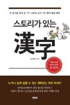 북채널 - 스토리가 있는 한자