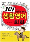 북채널 - 101가지 상황으로 배우는 생활영어 회화