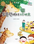 북채널 - 동물원에서 지켜요 - 동물원 안전