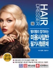 북채널 - 2019 빨리빨리 합격하는 미용사일반 필기시험문제