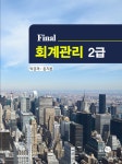 북채널 - 회계관리 2급