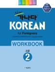 북채널 - 가나다 KOREAN for foreigners 워크북 고급 2