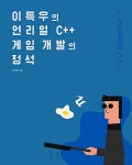 북채널 - 이득우의 언리얼 C++ 게임 개발의 정석