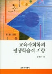 북채널 - 교육사회학의 평생학습적 지향