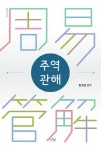 북채널 - 주역