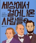 세상에서 걸어나온 사람들 2- 북채널