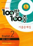 북채널 - 중학 영어 중2-1 기말고사 기출문제집(동아 김성곤)(2016)