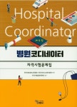 병원코디네이터 자격시험 문제집 [4판]- 북채널