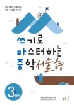 북채널 - 쓰기로 마스터하는 중학 서술형 3학년(2019)
