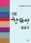 한국어 중급 3- 북채널