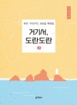거기서, 도란도란 2(큰글씨책)- 북채널