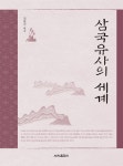 북채널 - 삼국유사의 세계