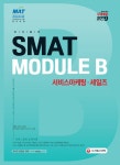 북채널 - 2019 국가공인 SMAT 서비스경영능력시험 Module B 서비스마케팅 / 세일즈