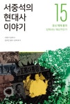 서중석의 현대사 이야기 15- 북채널