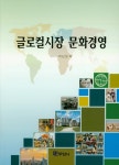 북채널 - 글로컬시장 문화경영