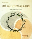 북채널 - 자연 놀이 아이중심 유아교육과정