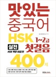 북채널 - 맛있는 중국어 HSK 첫걸음 1~2급 400제