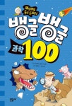 북채널 - 뱅글뱅글 100 과학