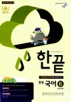 북채널 - 한끝 중등 국어 6 비상교육 교과서편 (한철우 외) 중 3-2 (2019년용) - 한권으로 끝내기, 2009 개정 교육과정