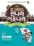 북채널 - [묶음] 업그레이드 먼나라 이웃나라 우리나라+중국+일본 세트