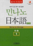 민나노 일본어 제1단계 초급 1- 북채널