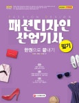 북채널 - 2019 패션디자인산업기사 필기 한권으로 끝내기