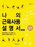북채널 - 나의 근육 사용설명서(요통편)