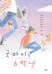 북채널 - 굿바이 6학년
