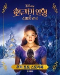 북채널 - 호두까기 인형과 4개의 왕국