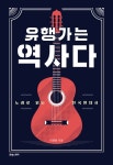 북채널 - 유행가는 역사다 - 노래로 읽는 한국현대사