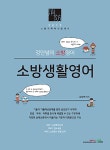 2019 정연쌤의 소방생활영어- 북채널