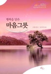 북채널 - 행복을 담은 마음그릇