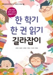 북채널 - 한 학기 한 권 읽기 길라잡이