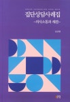 북채널 - 집단상담사례집