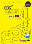 북채널 - COS 코딩활용 능력평가 4급 엔트리