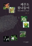 북채널 - 제주도 꽃나들이