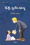 북채널 - 푸른 눈의 세상