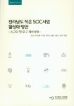전라남도 작은 SOC사업 활성화 방안- 북채널