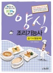 북채널 - 2019 양식조리기능사 실기시험문제 - NCS 기반 출제기준에 따른