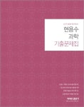 2019 현용수 과학 기출문제집 - 북채널