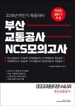 북채널 - 2018 하반기 부산교통공사 NCS 모의고사