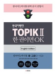 북채널 - 한국어뱅크 TOPIK 2 한 권이면 OK (영어판) 북채널 - 한국어뱅크 TOPIK 2 한 권이면 OK (영어판) 