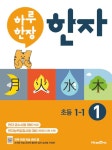 북채널 - 하루 한장 한자 1권 초등 1-1 (2020년용)
