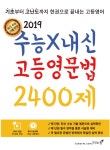 북채널 - 수능X내신 고등 영문법 2400제(2019)