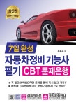 2019 7일 완성 자동차정비 기능사 필기 CBT 문제은행- 북채널